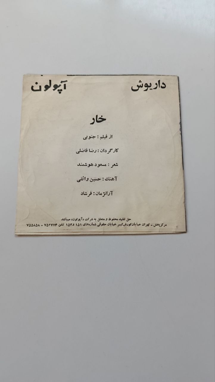 صفحه گرام کمیاب داریوش از فیلم جنوبی