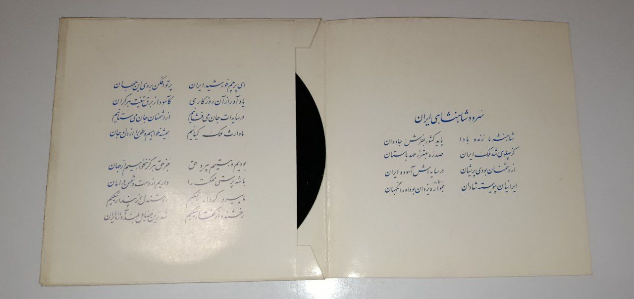 صفحه گرام نایاب سرود شاهنشاهی وزارت بازرگانی