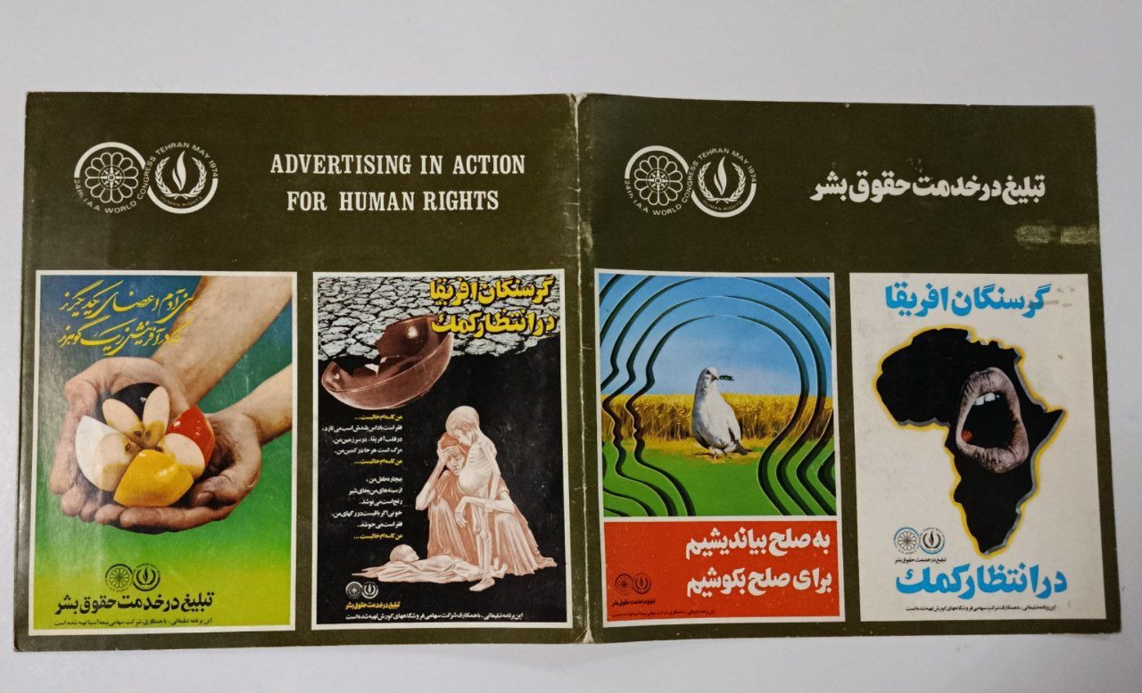 صفحه گرام کمیاب تبلیغ برای حقوق بشر