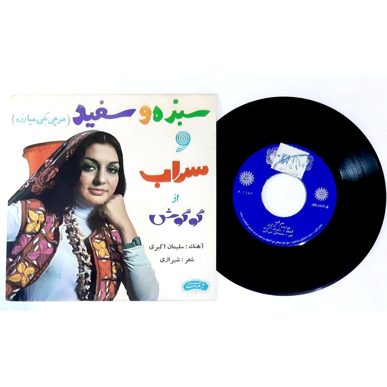 صفحه گرام کمیاب گوگوش ارشیوی