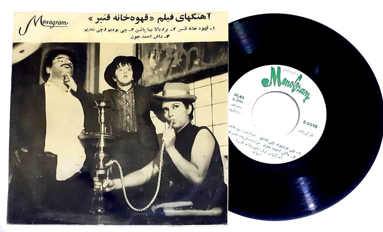 صفحه گرام کمیاب موسیقی فیلم قهوه خانه قنبر