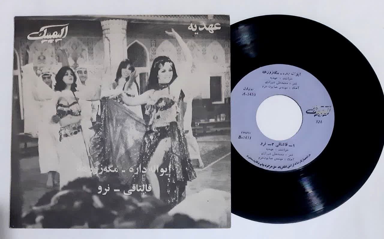 صفحه گرام کمیاب موسیقی فیلم پریزاد