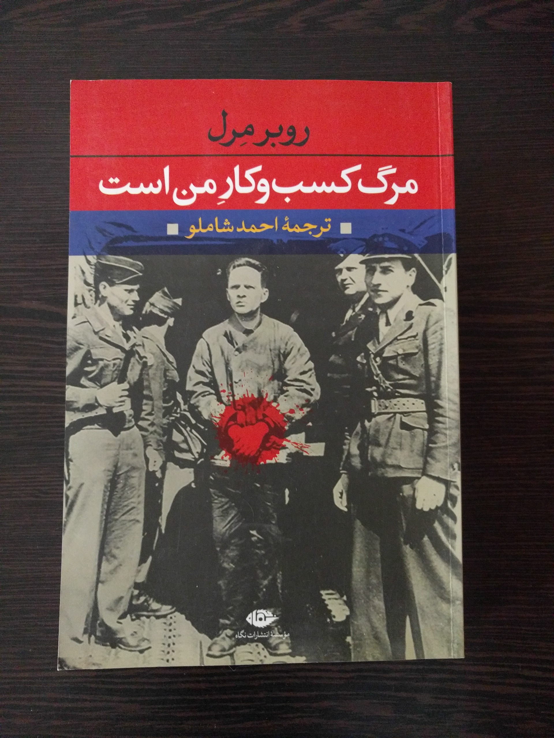 مرگ کسب و کار من است (روبرمرل/ ترجمه شاملو)