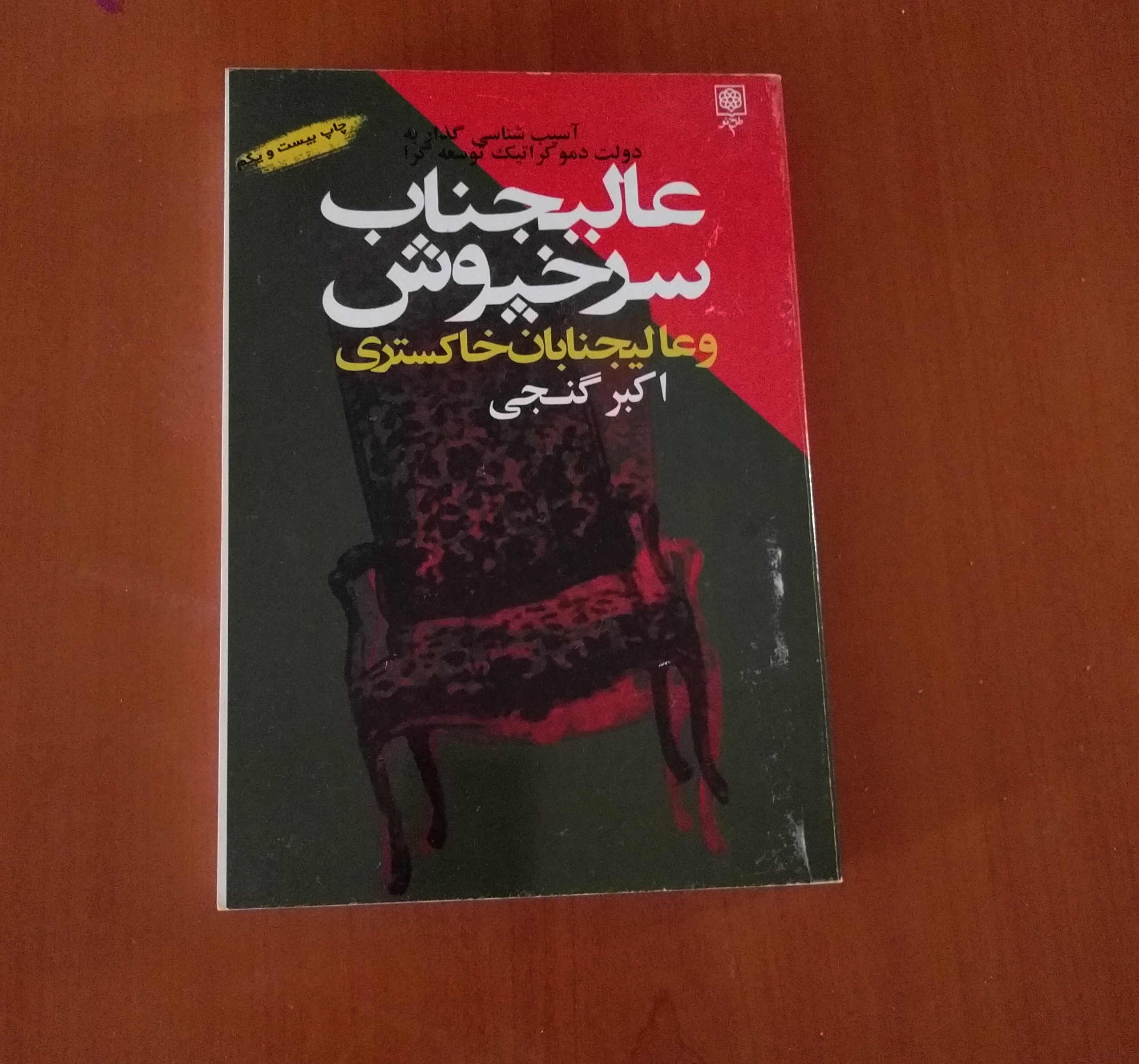 عالیجناب سرخپوش و عالیجنابان خاکستری اکبر گنجی