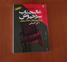 عالیجناب