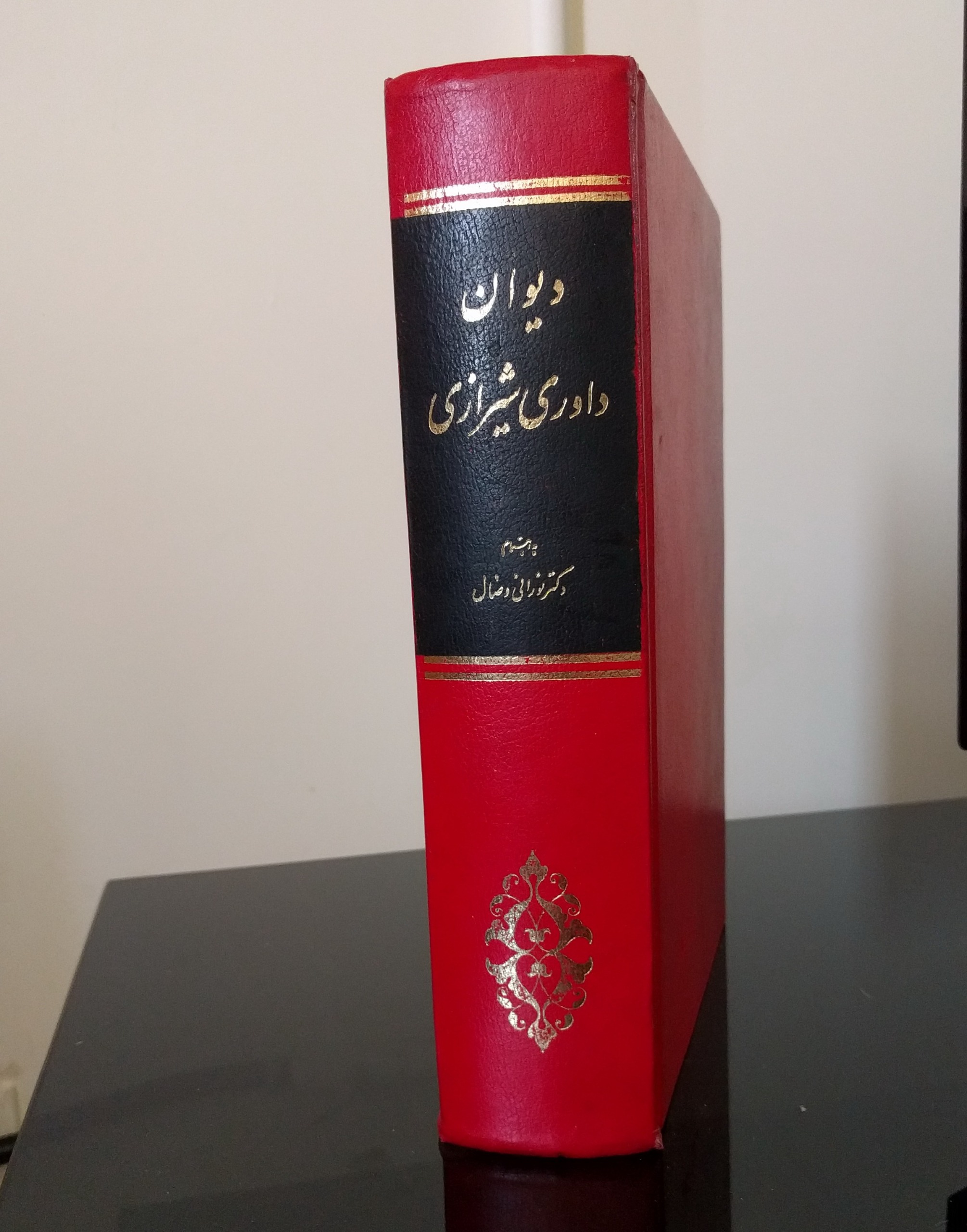 دیوان داوری شیرازی چاپ اول 1370