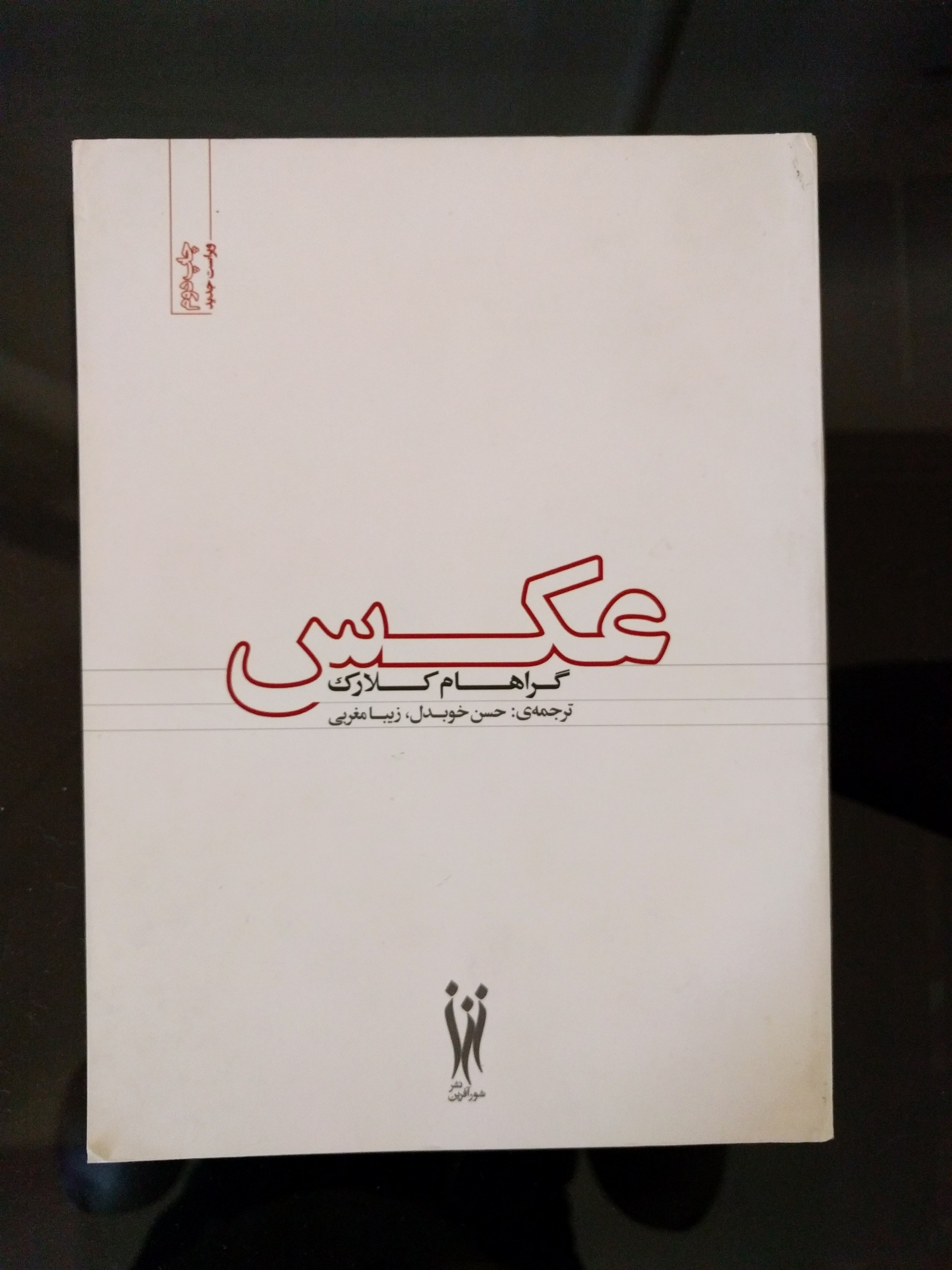 کتاب عکس گراهام کلارک