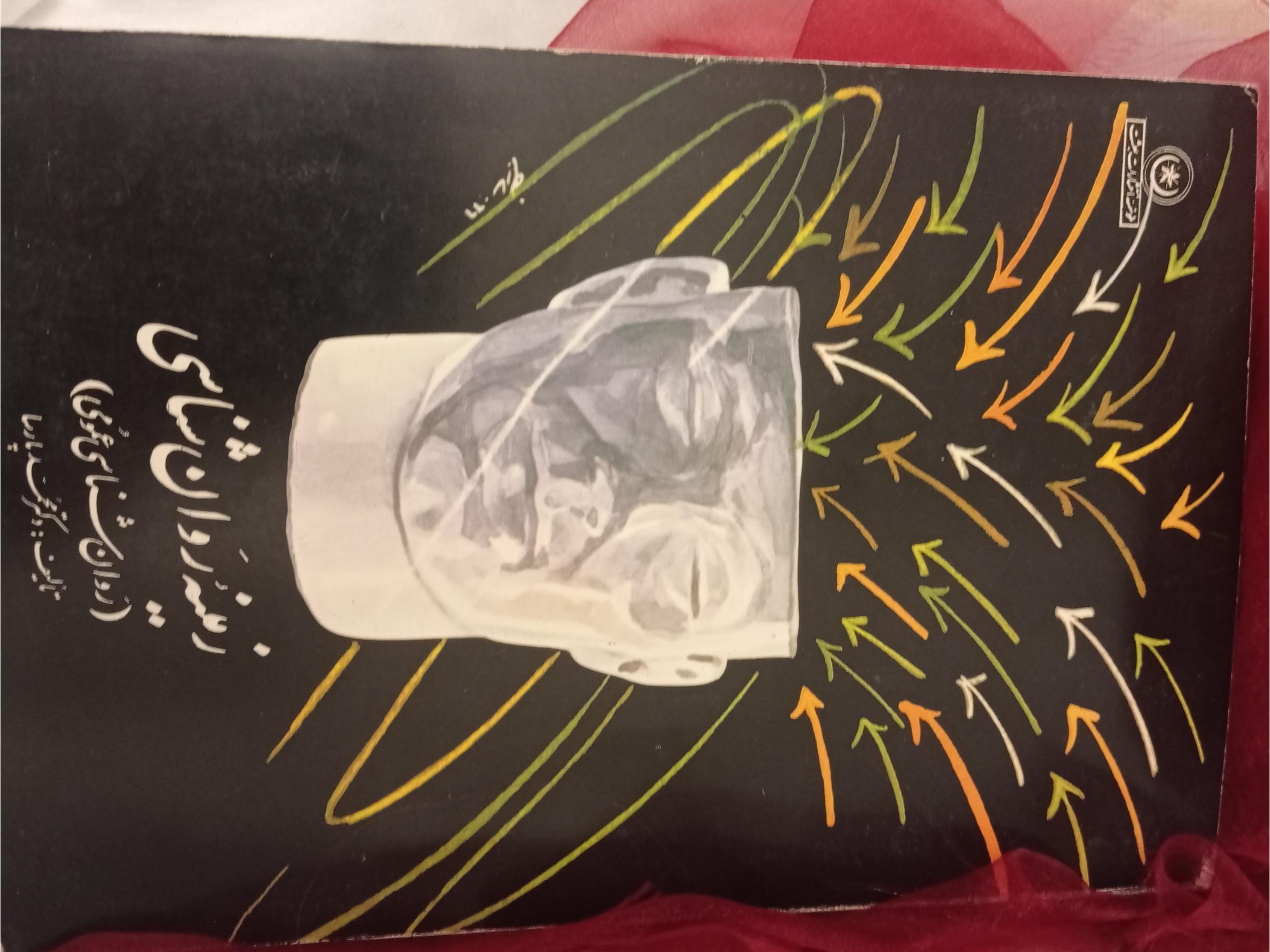 کتاب زمینه  روانشناسی دکتر محمد پارسا ( کد هفت )