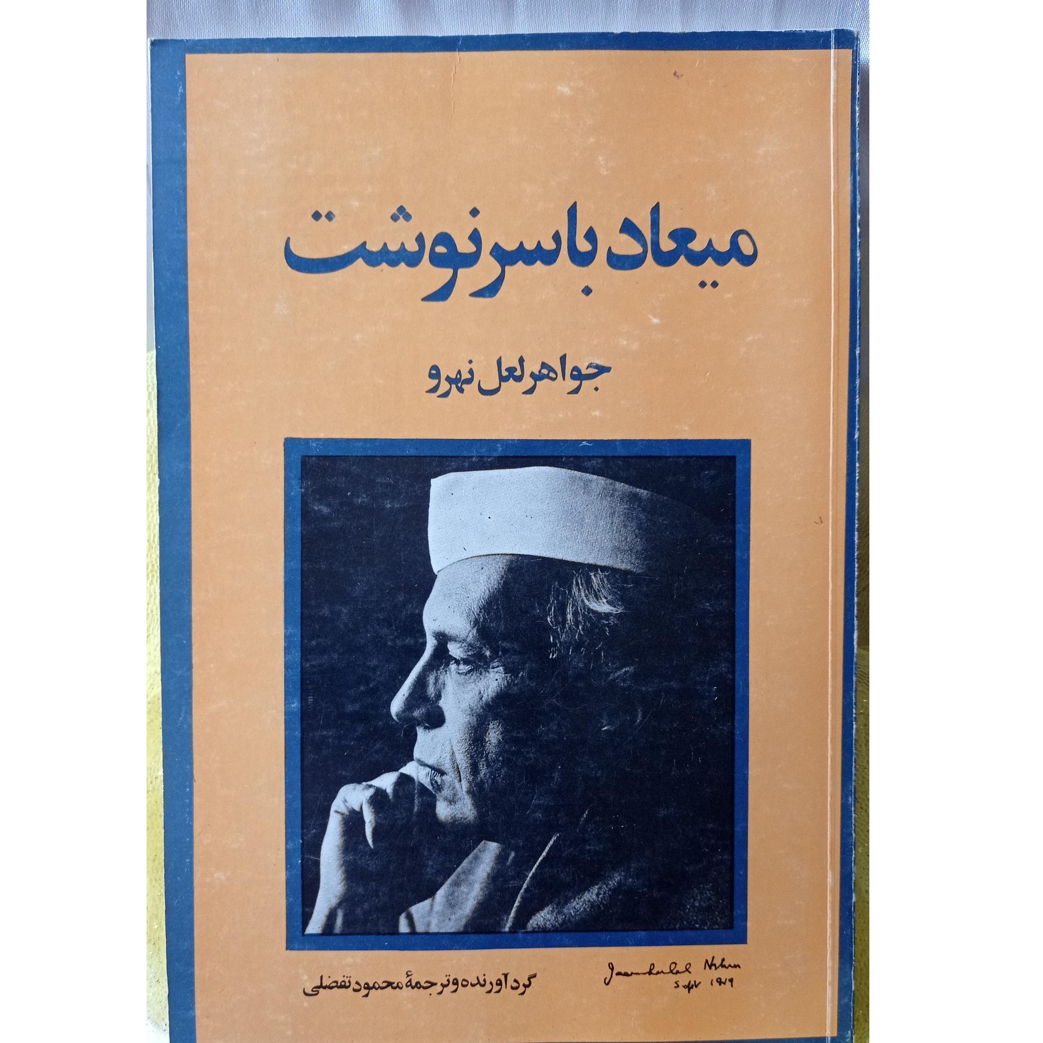 کتاب میعاد با سرنوشت ، جواهر لعل نهرو