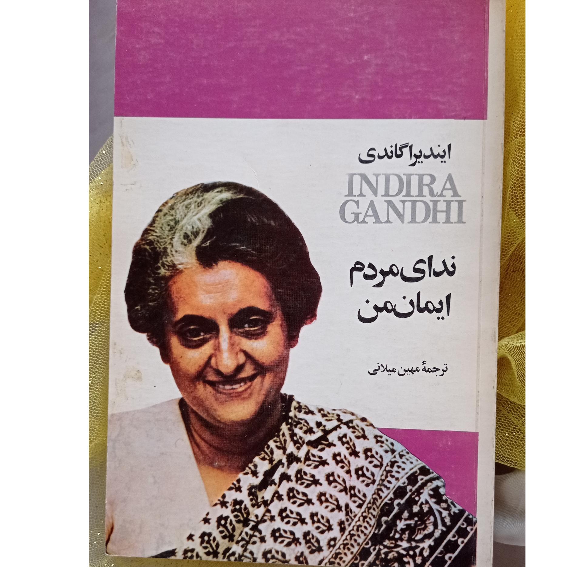 کتاب ندای من ایمان من ، ایندیرا گاندی