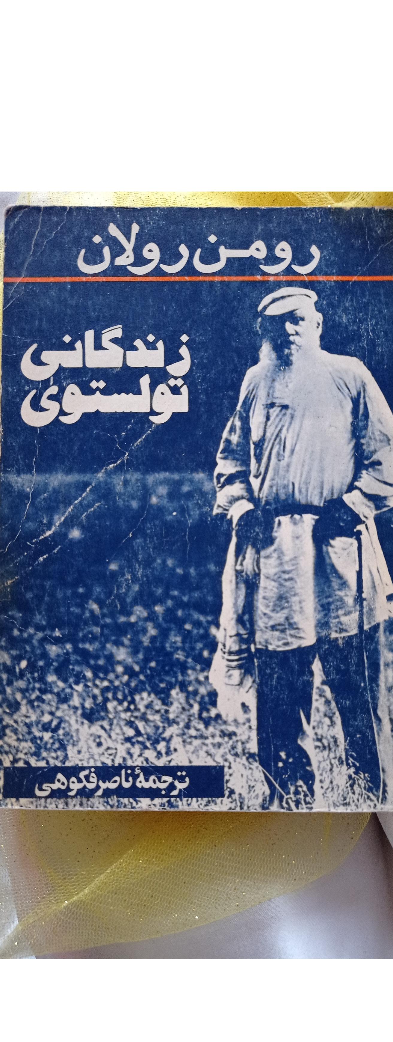 کتاب زندگانی تولستوی ، رومن رولان