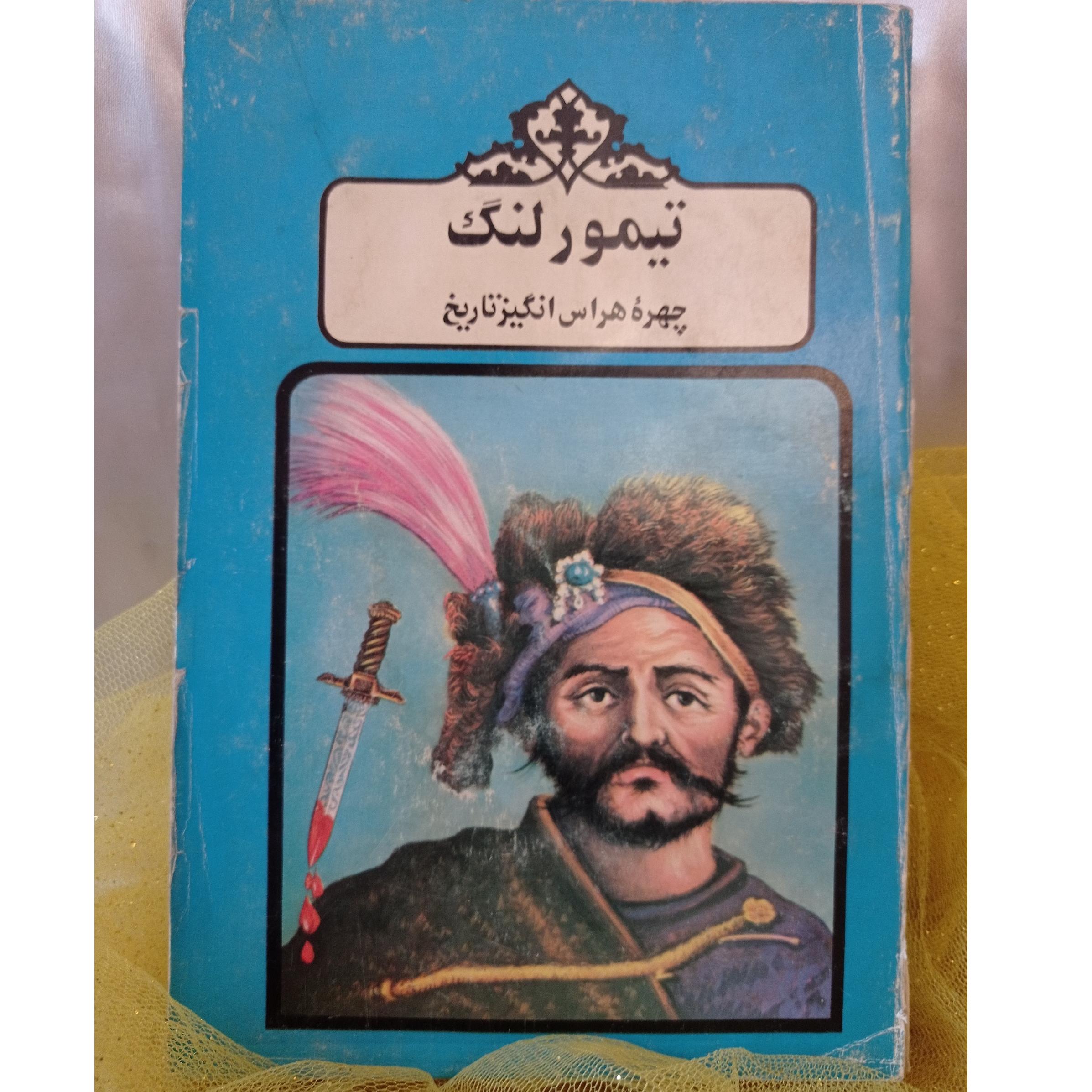 کتاب تیمور لنگ ، چهره هراس انگیز تاریخ