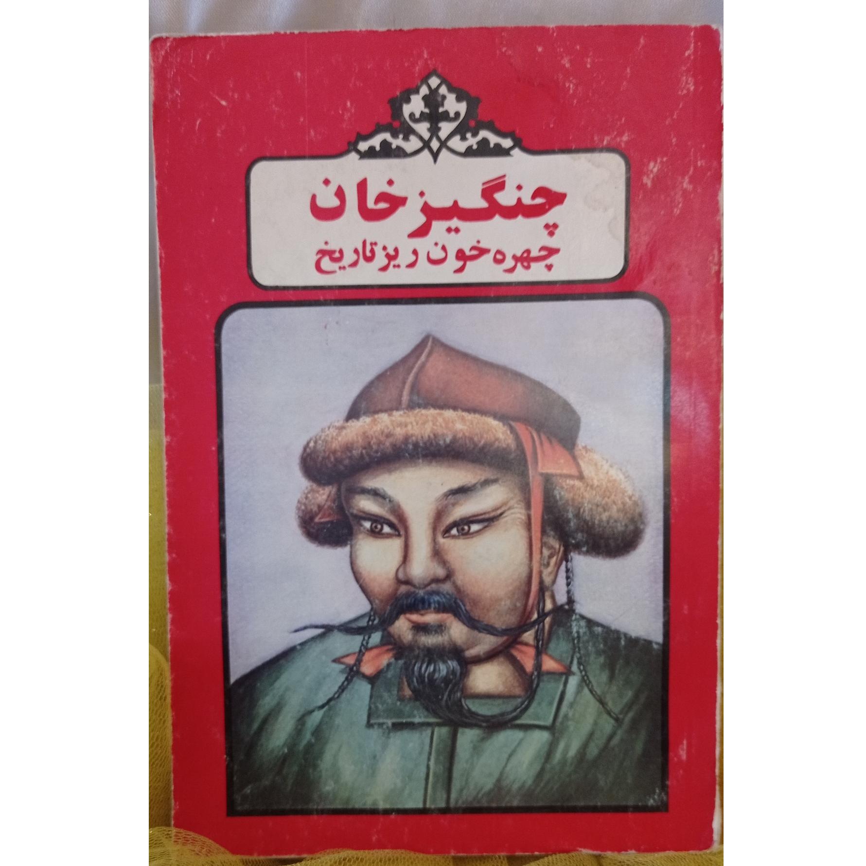 کتاب چنگیز خان ، چهره خون ریز تاریخ