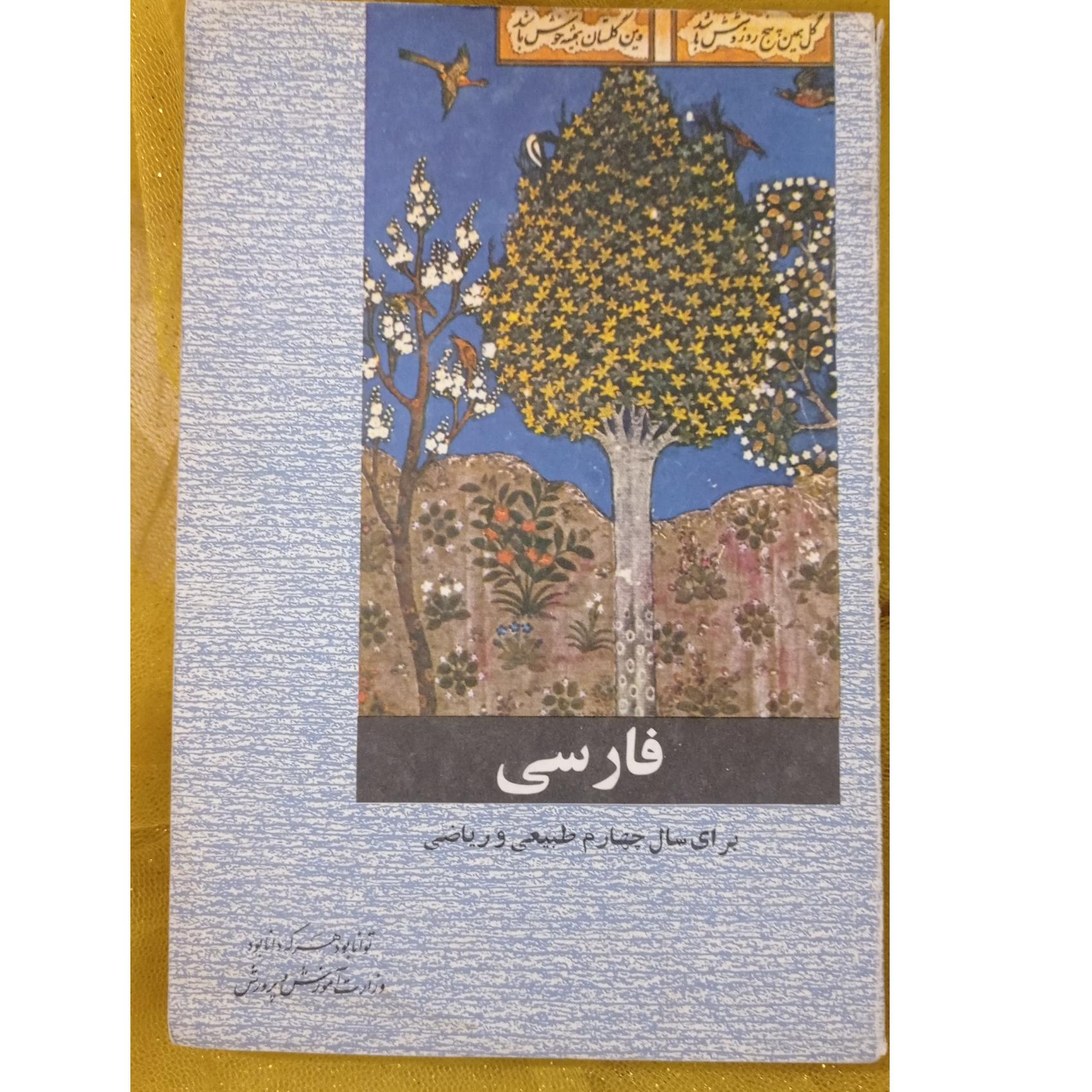 کتاب فارسی چهارم طبیعی و ریاضی