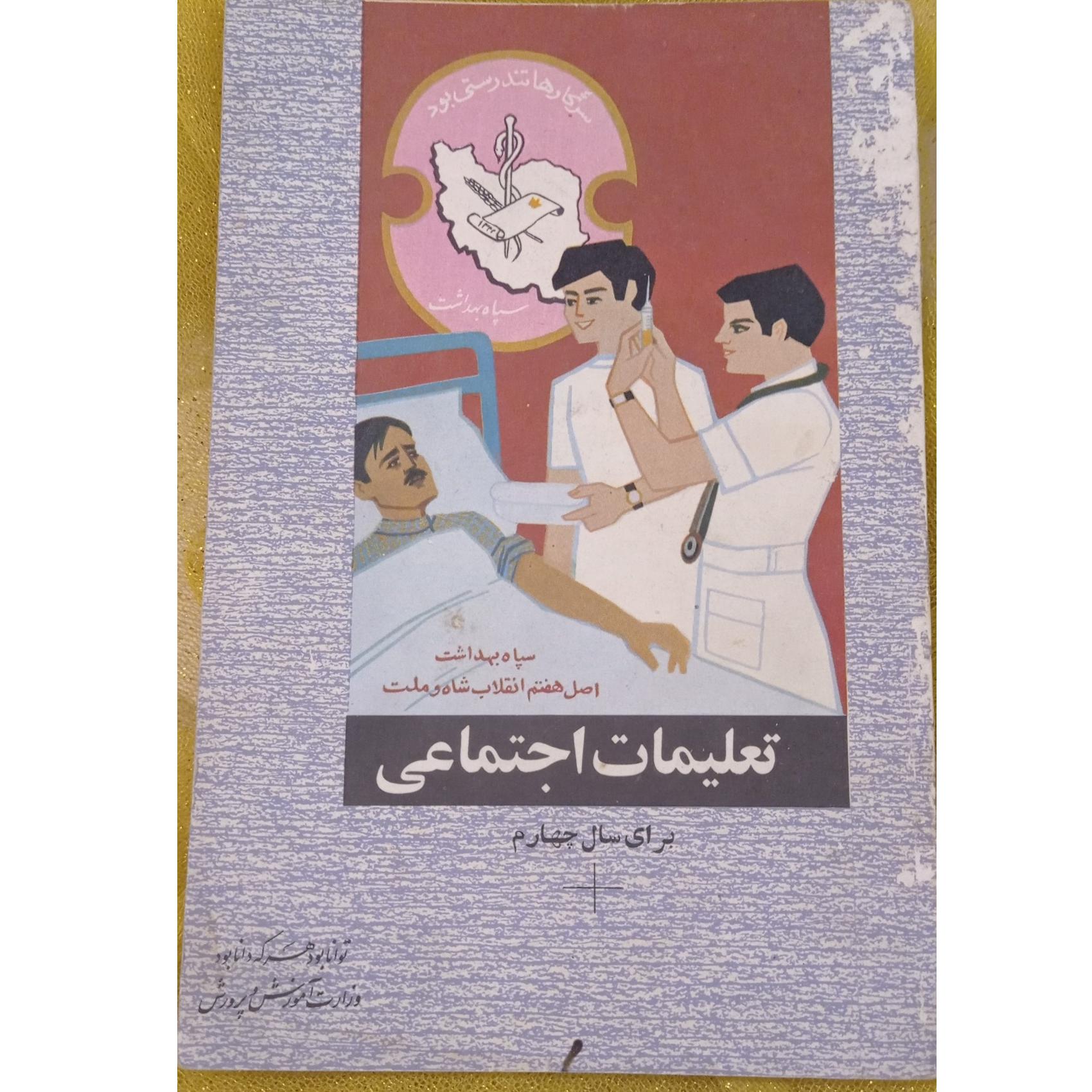 کتاب درسی سال چهارم تعلیمات اجتماعی