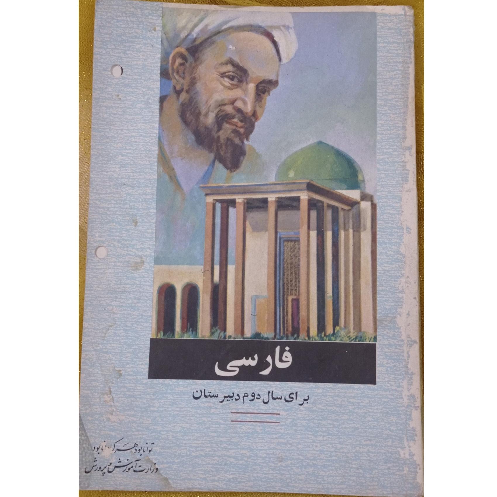 کتاب فارسی سال دوم دبیرستان