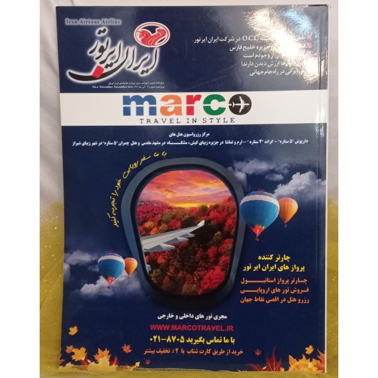 مجله داخل پروازی هواپیمایی ایران ایرتور ( کد 12 )