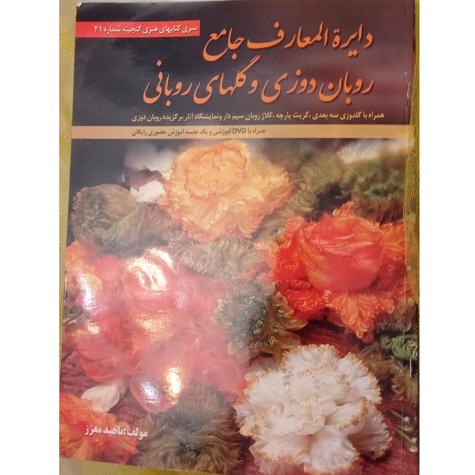 دایره المعارف روبان دوزی و گلهای روبانی ناهید معزز