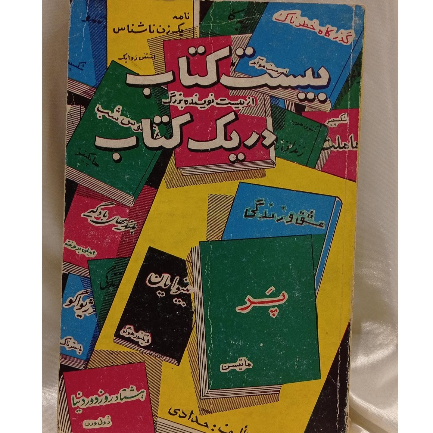 کتاب بیست کتاب در یک کتاب چاپ 1364 ( کد 26 )