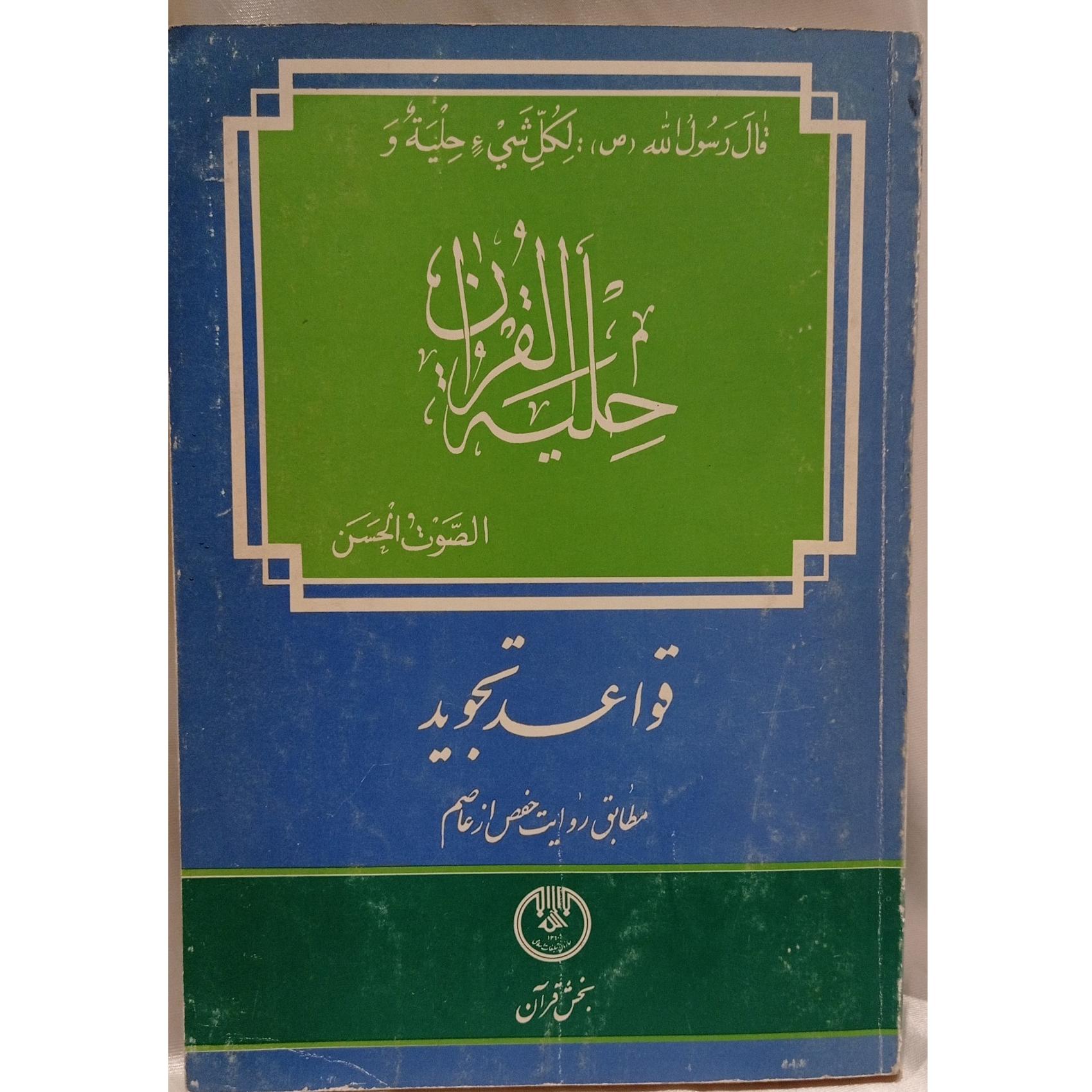 کتاب قواعد تجوید سال چاپ 1365 ( کد 26 )