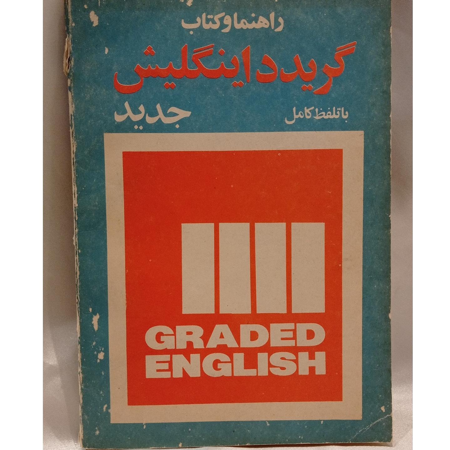 کتاب گریدداینگلیش سال چهارم دبیرستان ( کد 26 )