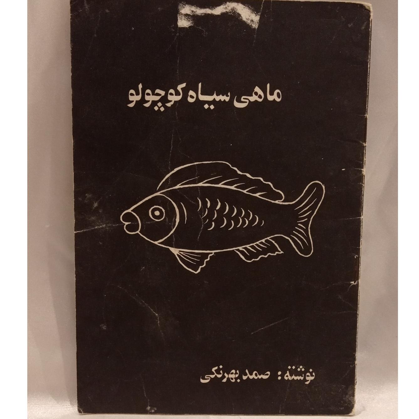 کتاب ماهی سیاه کوچولو صمد بهرنگی کمیاب( کد26 )