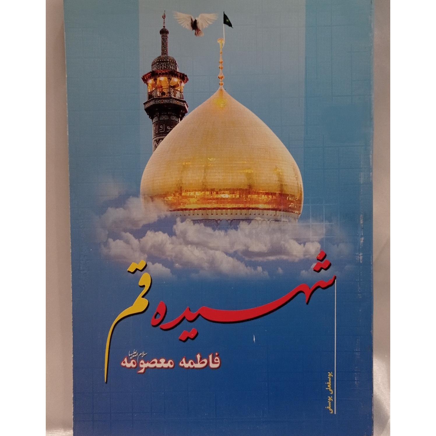 کتاب شهیده قم ( کد 26 )