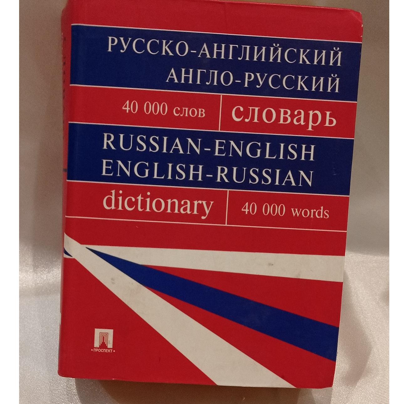 کتاب دیکشنری روسی به انگلیسی و بالعکس( کد26 )
