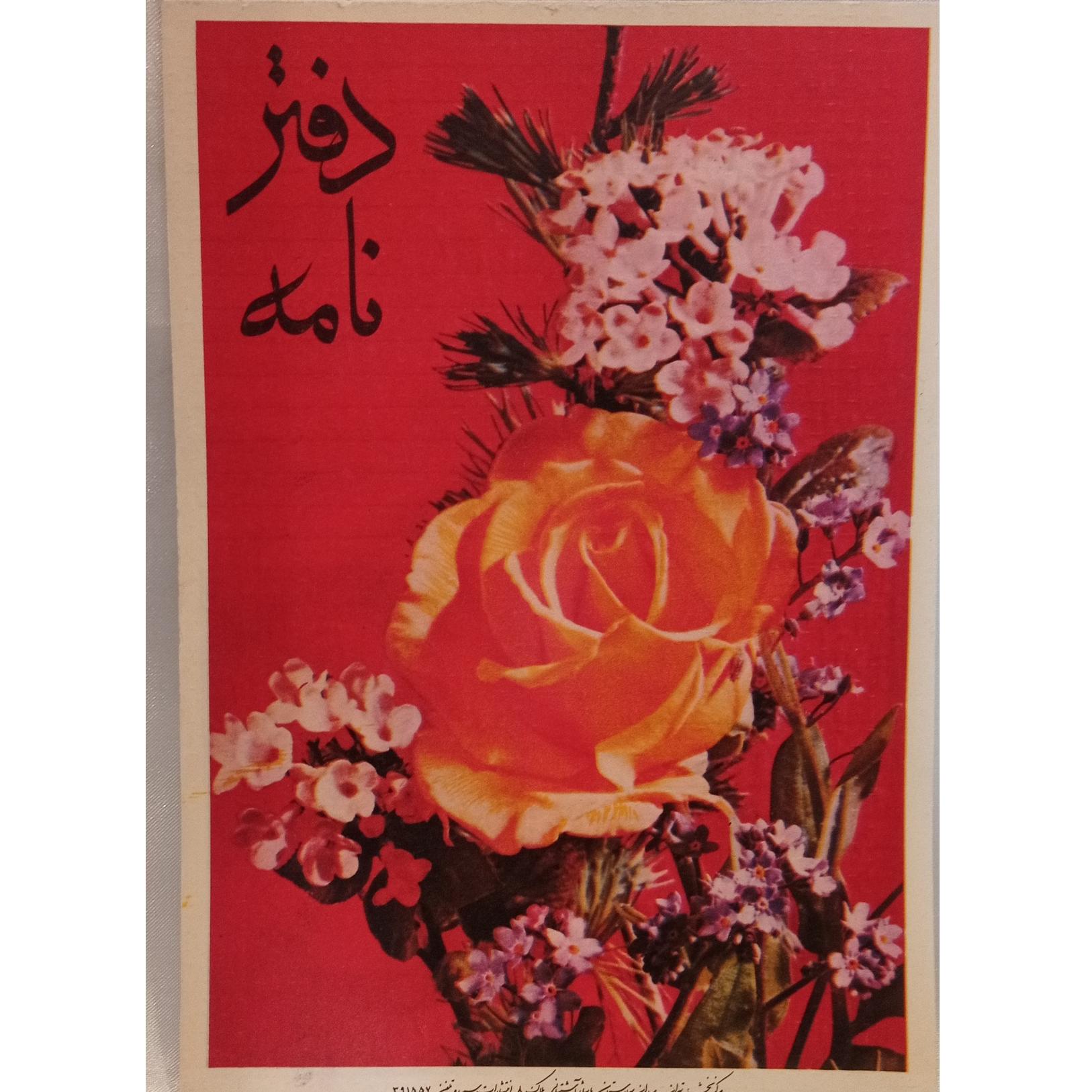 دفتر نامه قدیمی گلها اکبرزاده دهه 60( کد 26 )