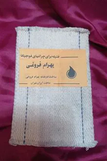 فیتیله