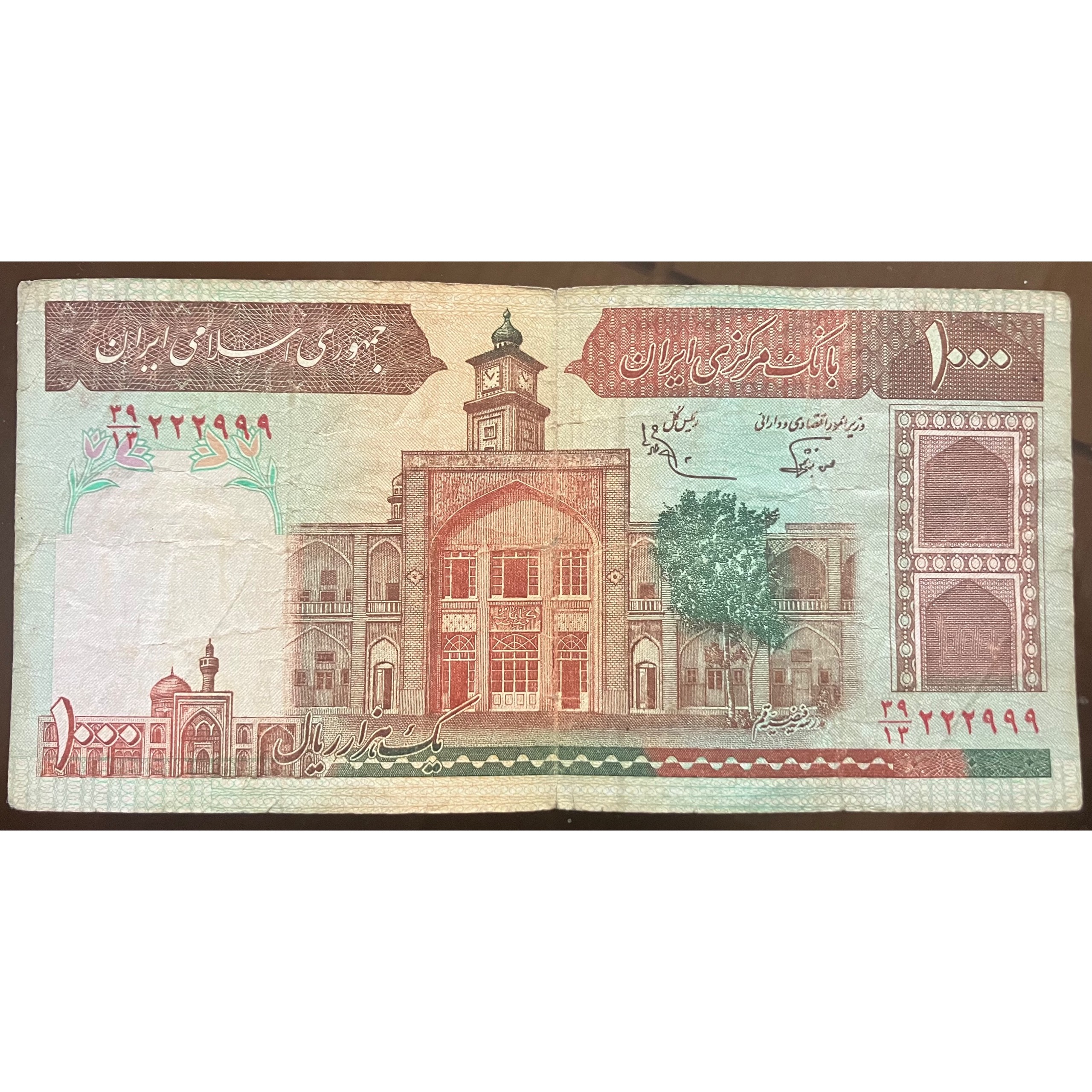 اسکناس 1000 ریالی نوربخش عادلی شماره دوقلو 222999