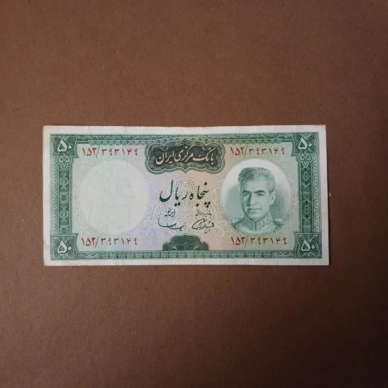 اسکناس 50 ریال پهلوی zb001