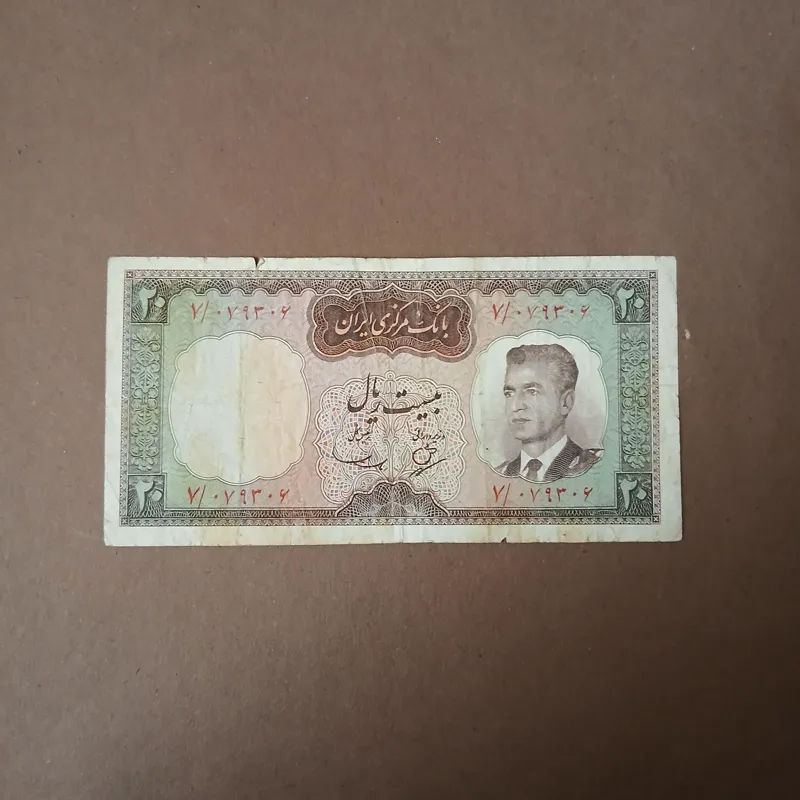اسکناس 20ریال پهلوی zb004
