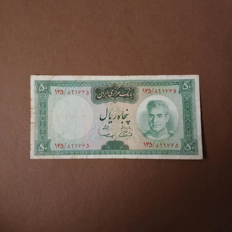 اسکناس 50 ریال پهلوی zb010