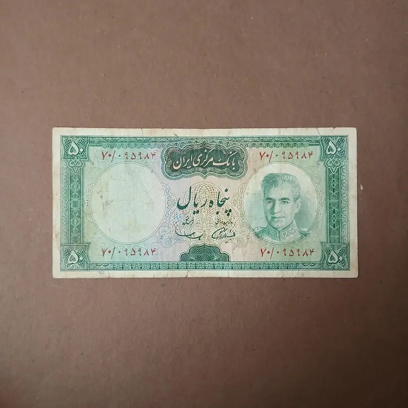 اسکناس 50 ریال پهلوی zb010