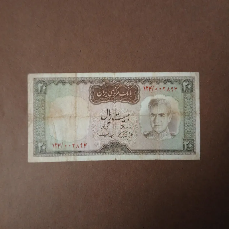 20 ریالی پهلوی zb016