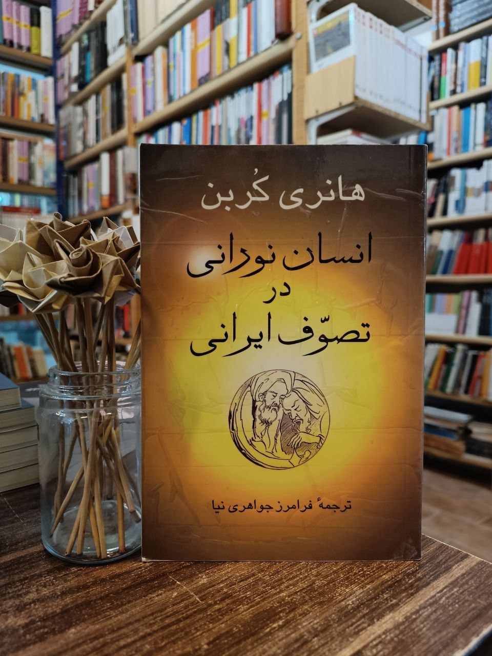 انسان نورانی در تصوف ایرانی هانری کربن