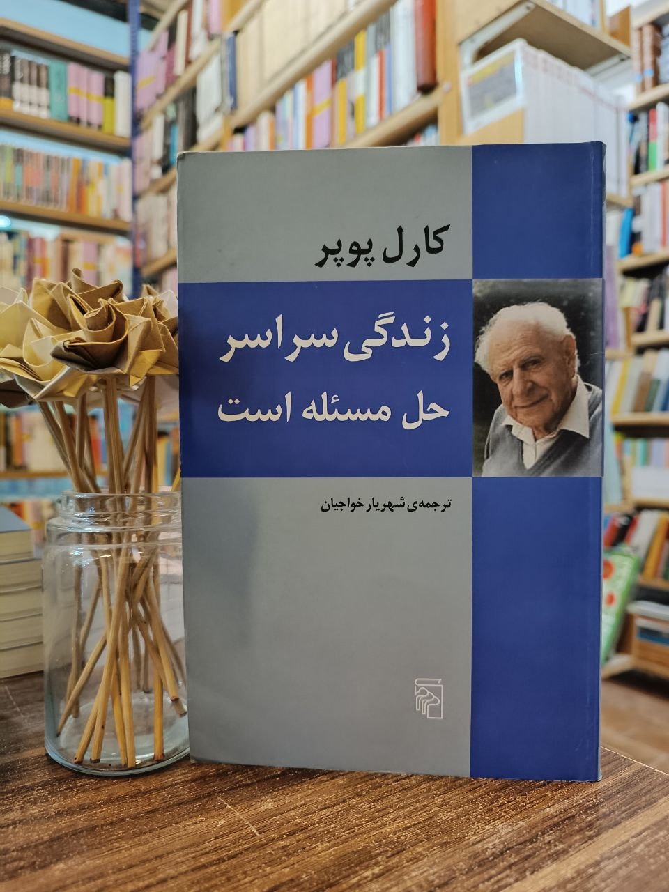 زندگی سراسر حل مسئله است کارل پوپر