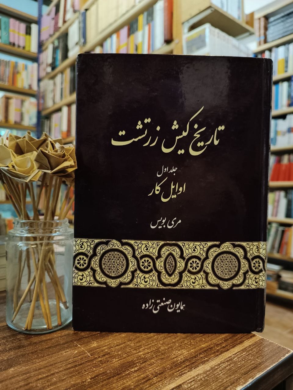 تاریخ کیش زرتشت جلد 1