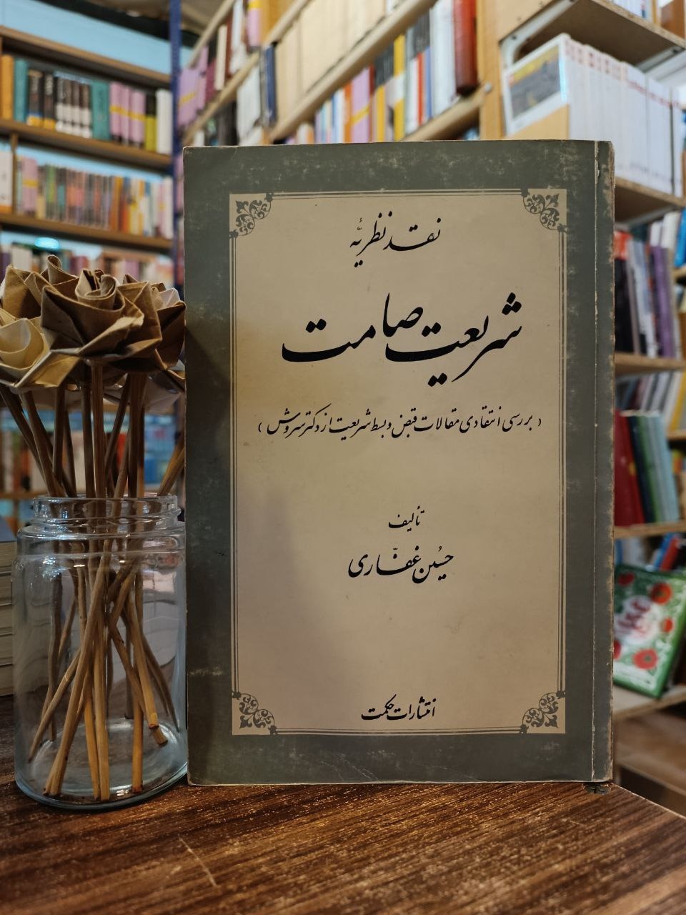 نقد نظریه شریعت صامت