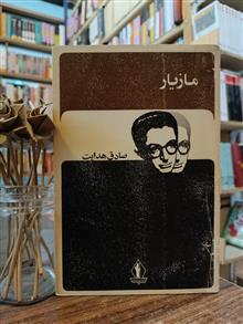 مازیار