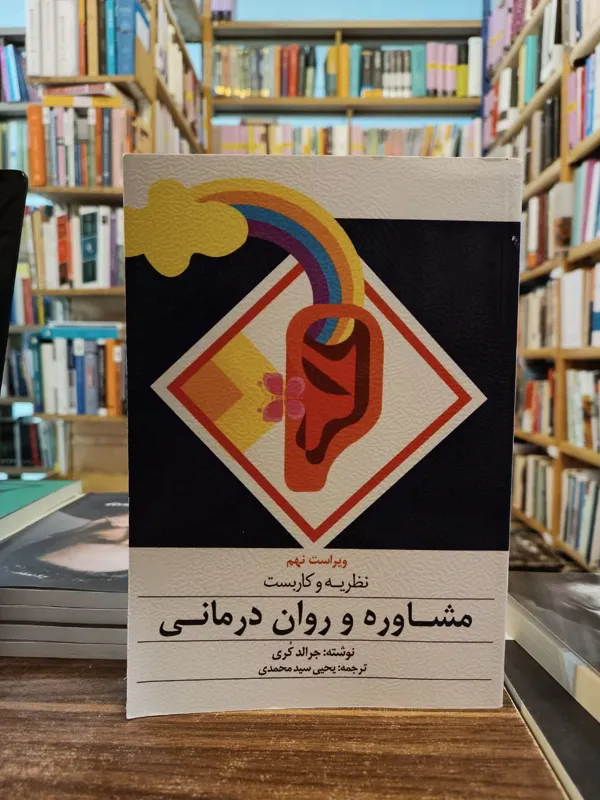 نظریه و کاربست مشاوره و روان درمانی
