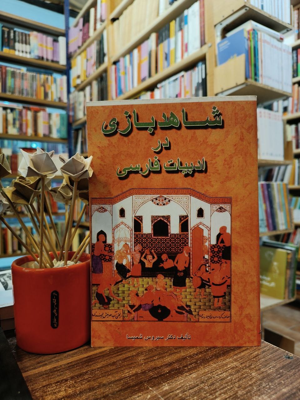شاهد بازی در ادبیات فارسی