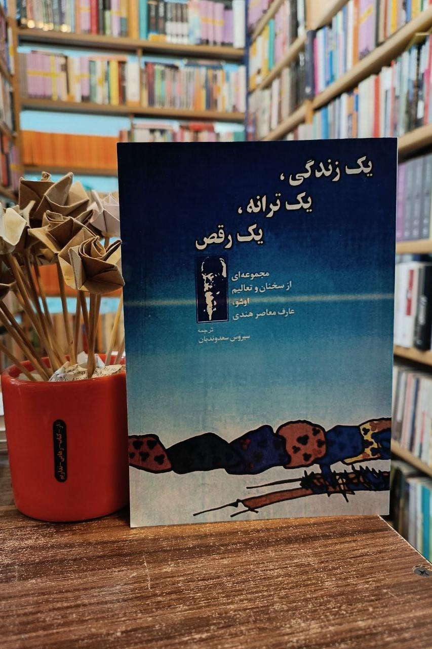 یک زندگی، یک ترانه، یک رقص اوشو