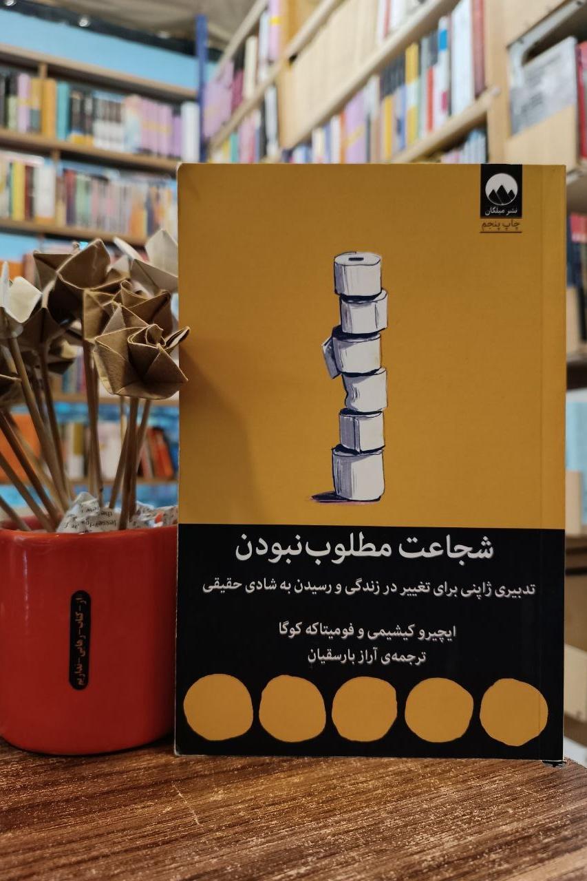 شجاعت مطلوب نبودن