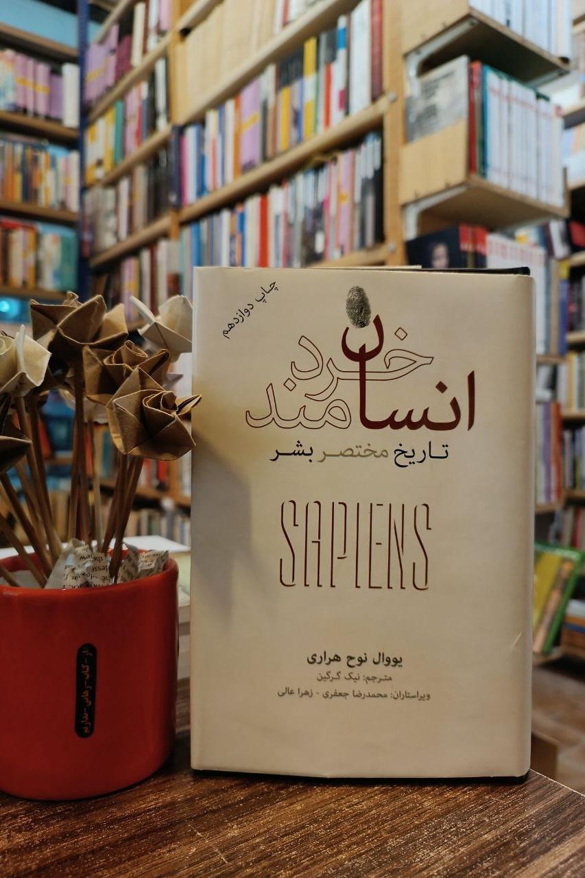 انسان خردمند نیک گرگین