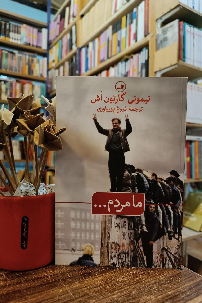 ما مردم... فروغ پوریاوری