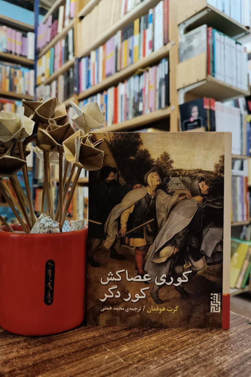 کوری عصاکش کور دگر