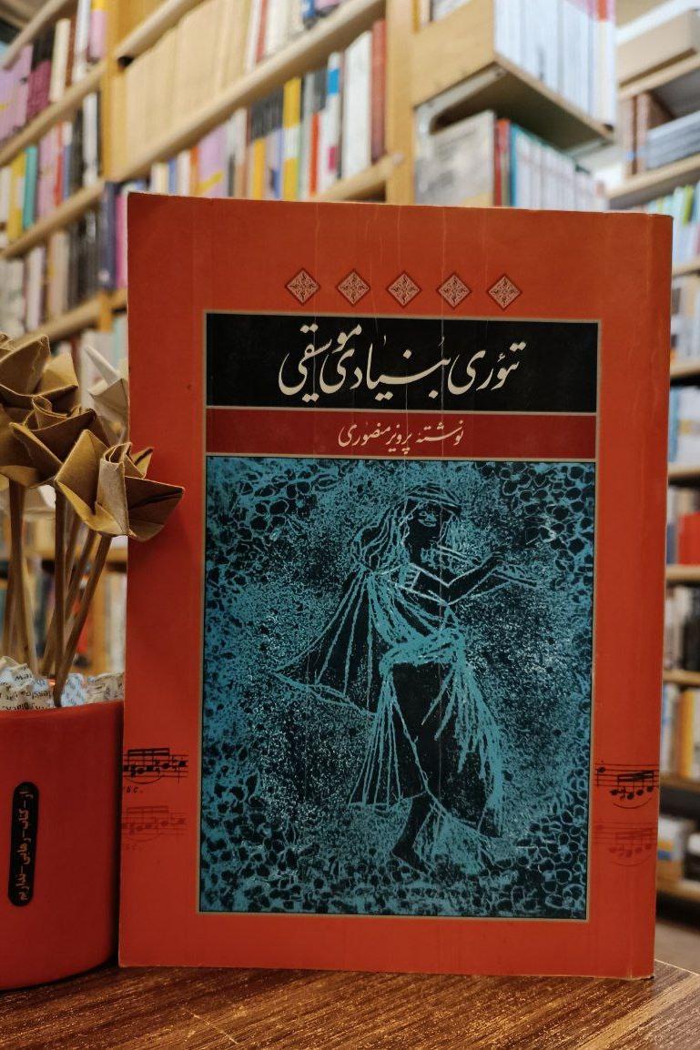 تئوری بنیادی موسیقی پرویز منصوری