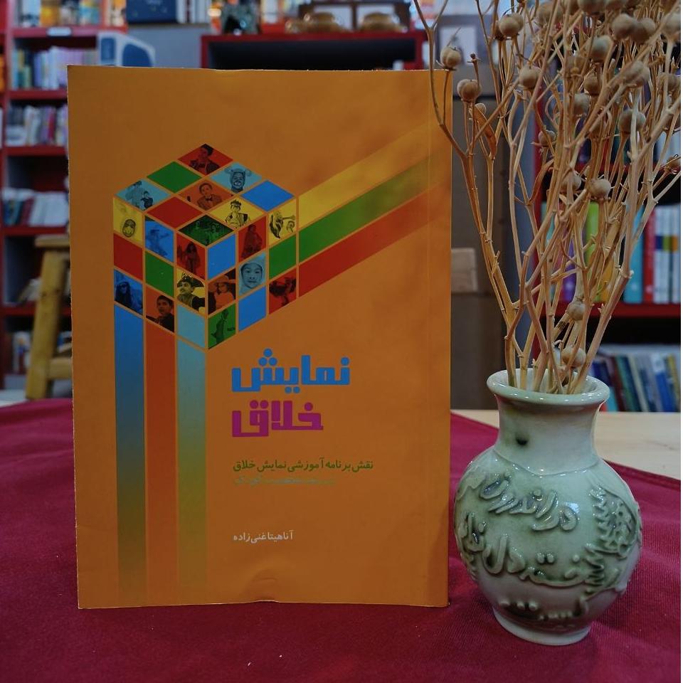 نمایش خلاق / آناهیتا غنیزاده